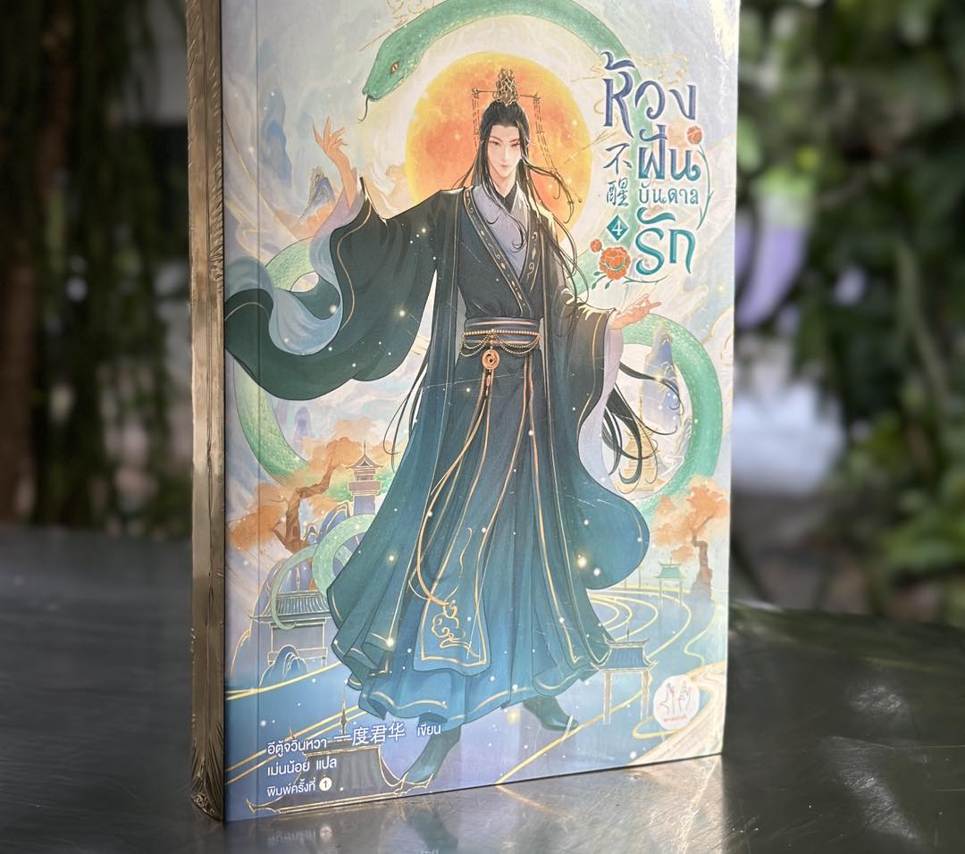 ห้วงฝันบันดาลรัก เล่ม 4 (จบ) 不醒 อีตู้จวินหวา 一度君华 แจ่มใส มากกว่ารัก