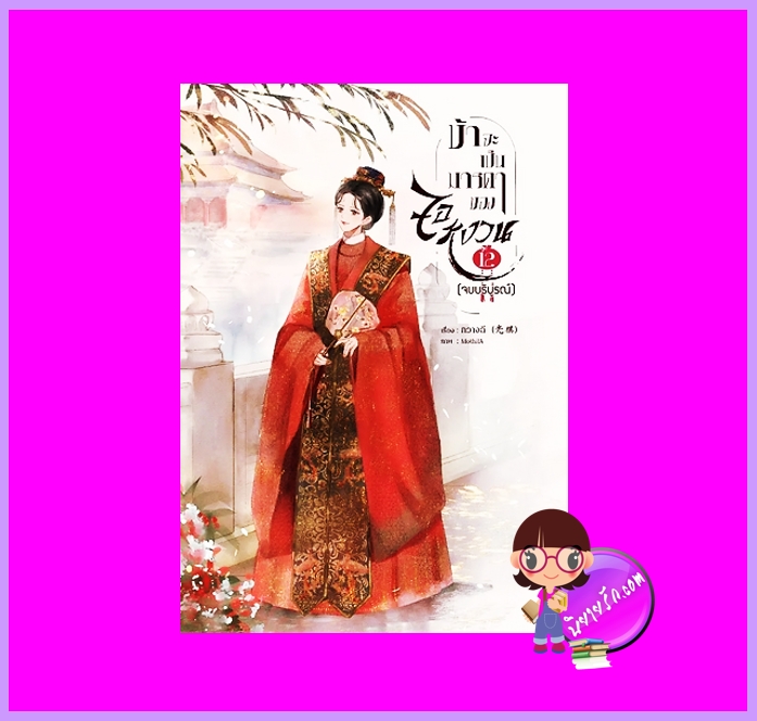 ข้าจะเป็นมารดาของจอหงวน เล่ม 12 (จบ) กวางฉี (กัลฐิดา) ทำมือ