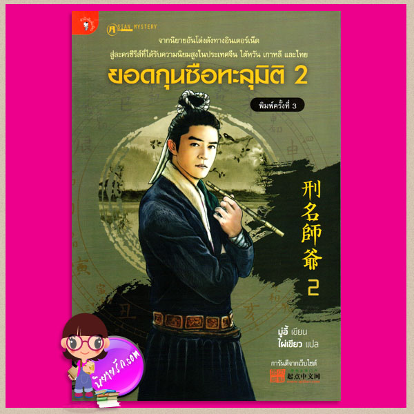 ยอดกุนซือทะลุมิติ 2 มู่อี้ ไผ่เขียว มติชน