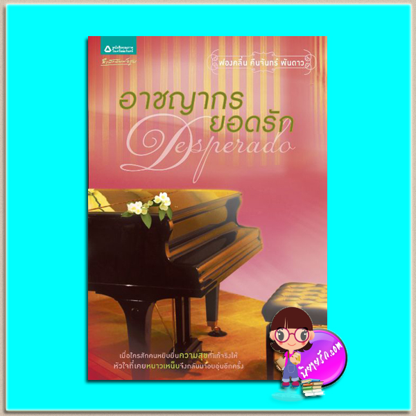 อาชญากรยอดรัก (มือสอง) (สภาพ85-95%) Desperado ฟองคลื่น คืนจันทร์ พันดาว อรุณ ในเครือ อมรินทร์