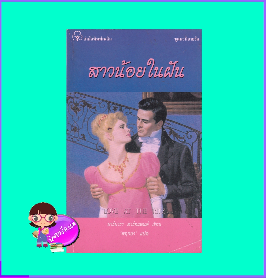 สาวน้อยในฝัน Love at the Ritz บาร์บารา คาร์ทแลนด์ Barbara Cartland พฤกษา เพลิน