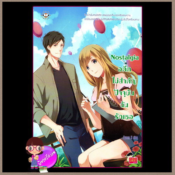 Nostalgia อดีตไม่สำคัญ ปัจจุบันฉันรักเธอ แจ่มใส love series Queen B