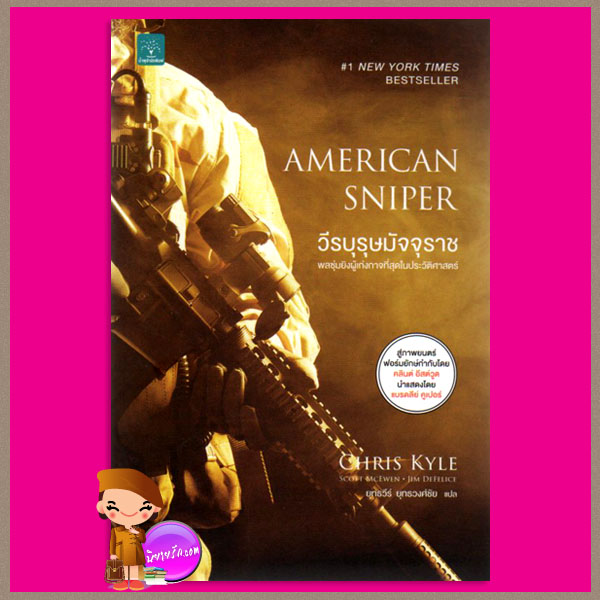 วีรบุรุษมัจจุราช American Sniper Chris Kyle:Scott McEwen:Jim DeFelice ยุทธวีร์ ยุทธวงศ์ชัย น้ำพุ