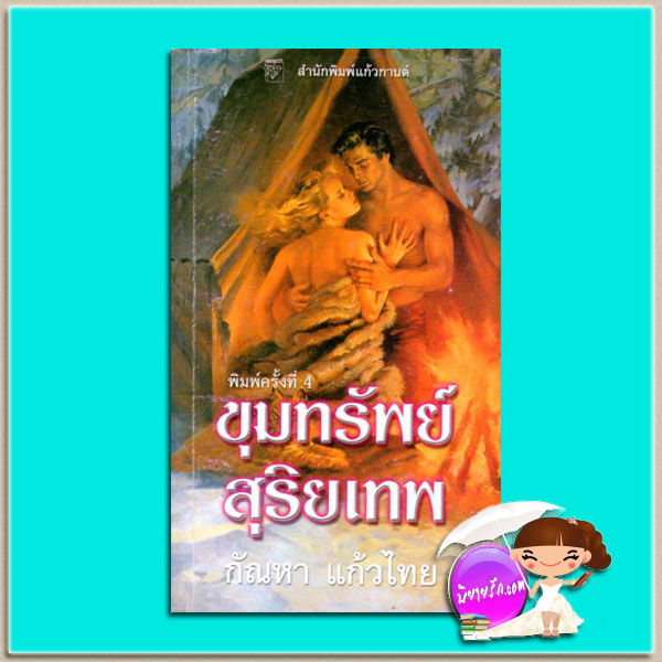 ขุมทรัพย์สุริยเทพ ชุด เดลานีย์ This Fierce Splendor ไอริส โจแฮนเซ่น กัณหา แก้วไทย แก้วกานต์