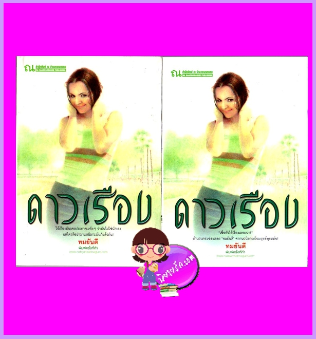 ดาวเรือง เล่ม 1-2 ทมยันตี ณ บ้านวรรณกรรม