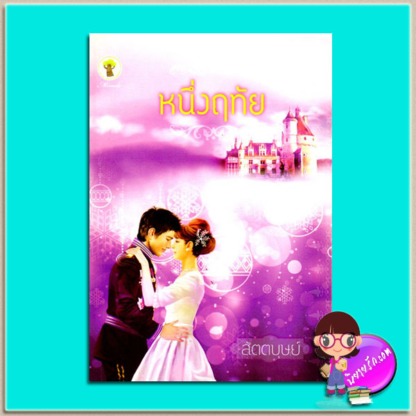 หนึ่งฤทัย(มือสอง) สัตตบุษย์ กรีนมายด์ บุ๊คส์ Green Mind Publishing