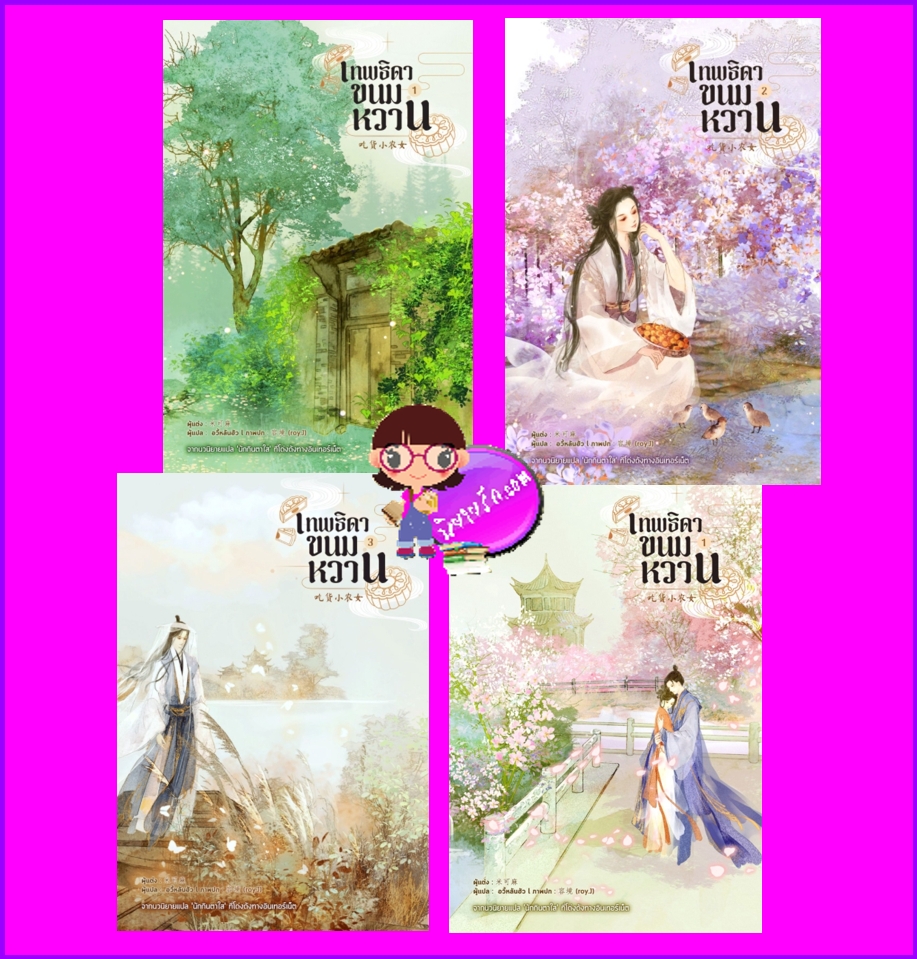 เทพธิดาขนมหวาน เล่ม 1-4 (จบ) เฮยผิงกั่ว หอมหมื่นลี้ ในเครือ B2S