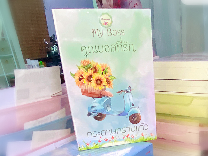 คุณบอสที่รัก MY BOSS กระดาษทรายแก้ว ทำมือ