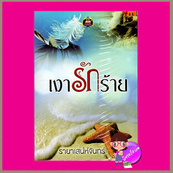 เงารักร้าย รายาเสน่ห์จันทร์ เขียนฝัน ในเครือ ไลต์ ออฟ เลิฟ