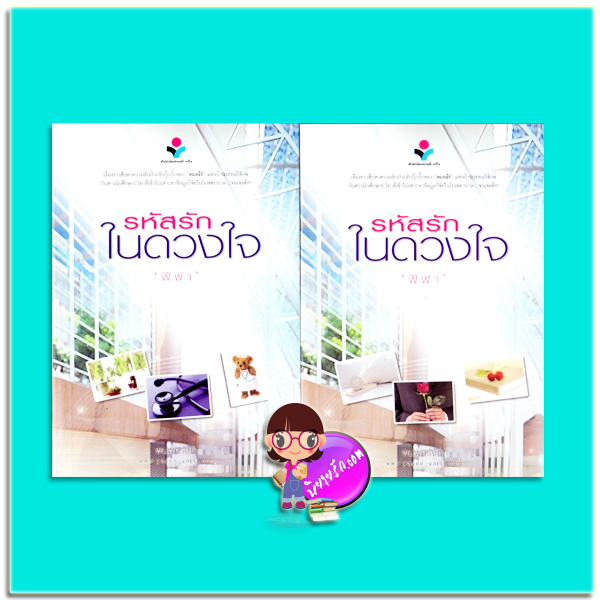 รหัสรักในดวงใจ เล่ม 1-2 (มือสอง) (สภาพ85-95%) ชุด หนึ่งในดวงใจรัก ฬีฬา ยาหยียาใจ ในเครือ ณ บ้านวรรณกรรม