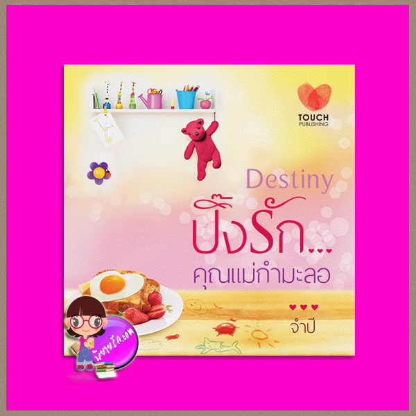 ปิ๊งรักคุณแม่กำมะลอ จำปี ทัช พับลิชชิ่ง TOUCH PUBLISHING