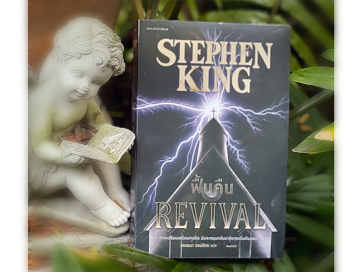 ฟื้นคืน REVIVAL สตีเวน คิง สตีเฟน คิง Stephen King วรรธนา วงษ์ฉัตร แพรว ในเครืออมรินทร์