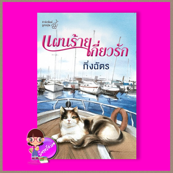แผนร้ายเกี่ยวรัก กิ่งฉัตร ลูกองุ่น