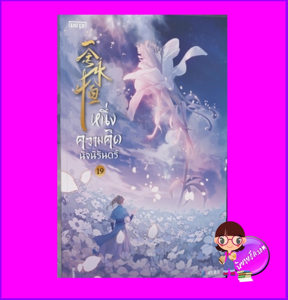 หนึ่งความคิดนิจนิรันดร์ เล่ม 19 เอ่อร์เกิน เอ็นเธอร์บุ๊คส์ Enter books ในเครือแจ่มใส