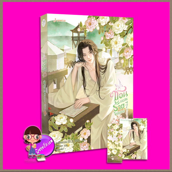 ซ่อนแผนร้ายชิงบัลลังก์รัก เล่ม 5 (6 เล่มจบ) ขวงซั่งจยาขวง แจ่มใส มากกว่ารัก