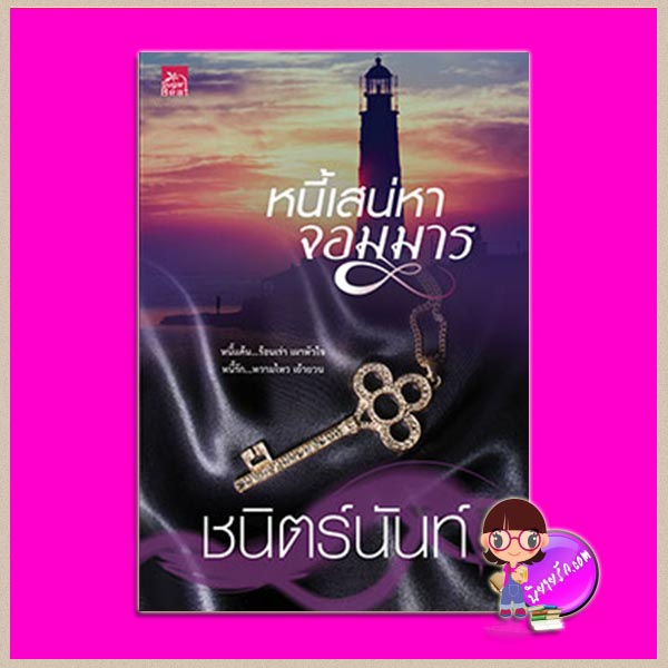 หนี้เสน่หาจอมมาร ชนิตร์นันท์ ซูการ์บีท Sugar Beat ในเครือ สถาพรบุ๊คส์