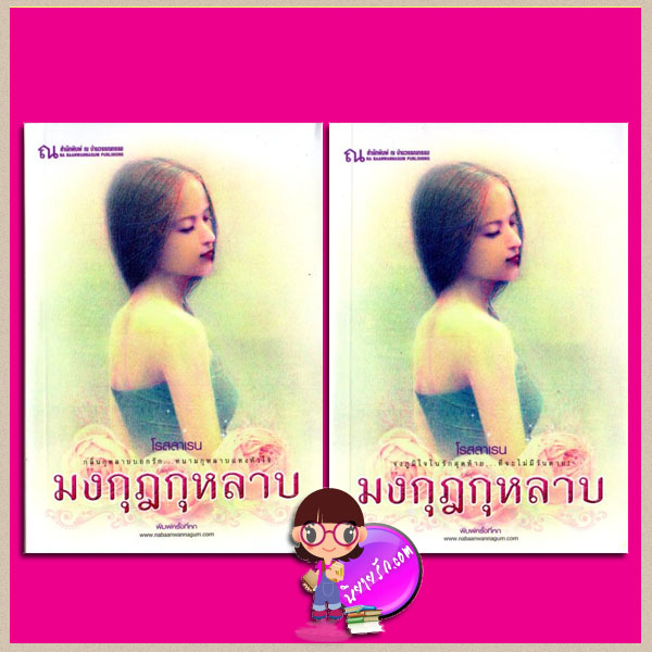 มงกุฎกุหลาบ เล่ม 1-2 พิมพ์ครั้งที่6 โรสลาเรน ณ บ้านวรรณกรรม