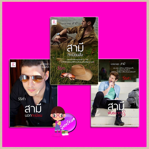 ชุด สามี 3 เล่ม : 1.สามีนอกทะเบียน พิมพ์ครั้งที่2 2.สามีพันธนาการ 3.สามีทะเบียนสั่ง รริศา ทำมือ คลังนิยาย นิยายรัก นิยายโรมานซ์ นิยายมือสอง นิยายความรัก นิยายรักร้อนแรง นิยายแก้แค้น