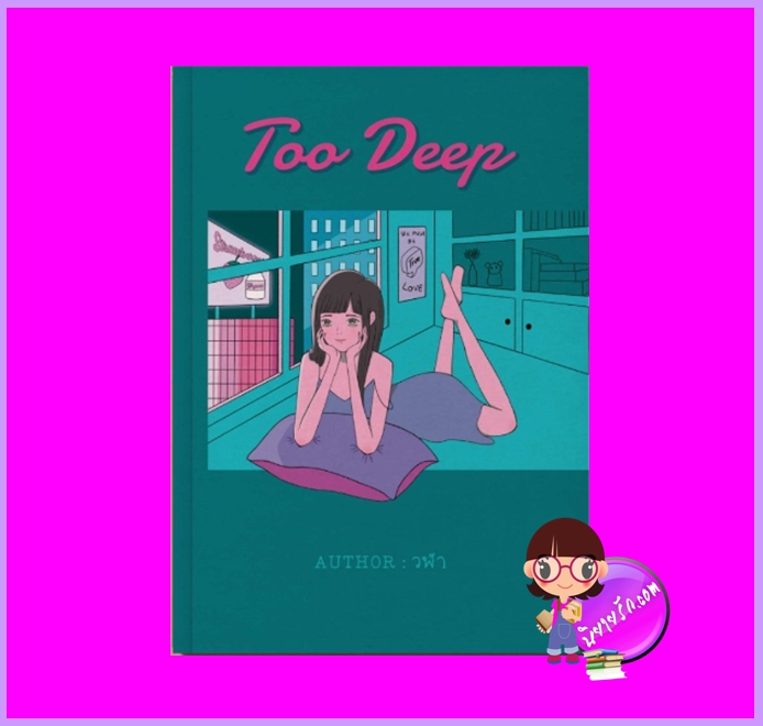 Too Deep วฬา (ณวลัย) ทำมือ