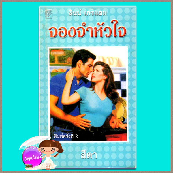 จองจำหัวใจ Prisoner of Passion ลินน์ เกรแฮม Lynne Graham สีตา แก้วกานต์