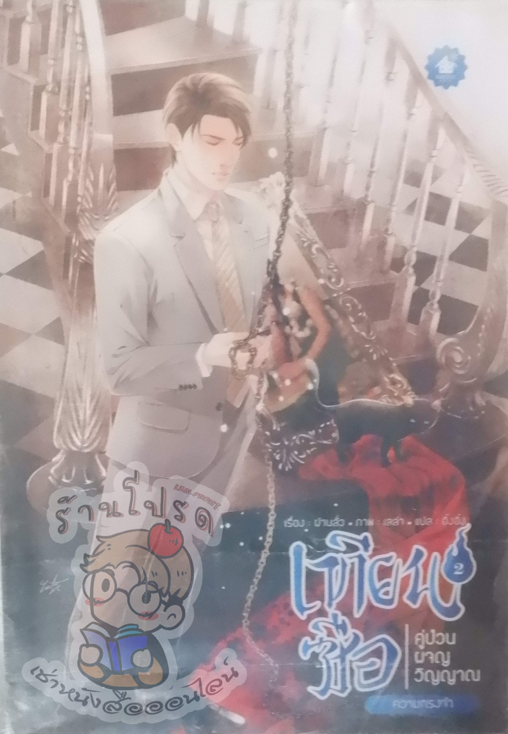 เทียนซือคู่ป่วนวิญญาณ 2 ภาพความทรงจำ (เช่า)