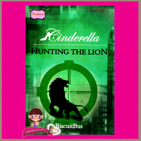 Cinderella : Hunting The Lion พิมพ์ครั้งที่2 BiscuitBus รถขนมปังกรอบ ทวีสาส์น คลังนิยาย นิยายน่าอ่าน นิยาย 20 นิยายรัก นิยายโรมานซ์ นิยายมือสอง นิยายมาเฟีย นิยายแอ็กชั่น