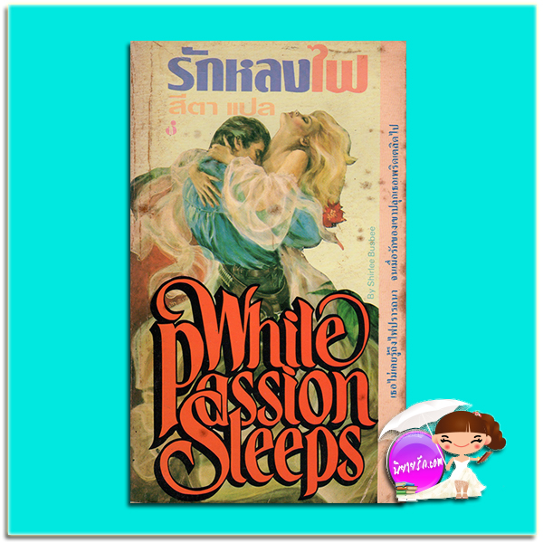รักหลงไฟ While Passion Sleeps เชอร์ลี่ บัสบี(Shirlee Busbee) สีตา ฟองน้ำ