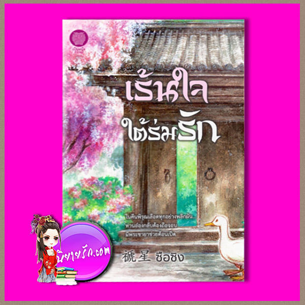 เร้นใจใต้ร่มรัก ซือซิง เป็นหนึ่ง
