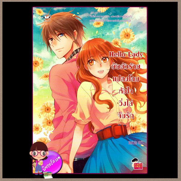 Hello Lady ยัยตัวร้ายแปลงโฉมหัวใจวิ่งไล่จับรัก มิลค์พลัส แจ่มใส love series
