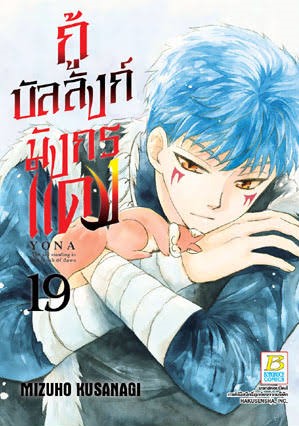 กู้บัลลังก์มังกรแดงเล่ม 19 (เช่า)