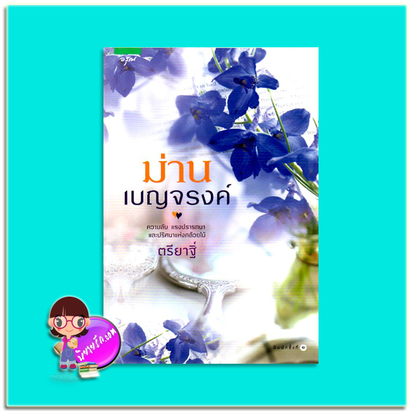 ม่านเบญจรงค์(มือสอง) ตรียาฐิ์ อรุณ ในเครือ อมรินทร์