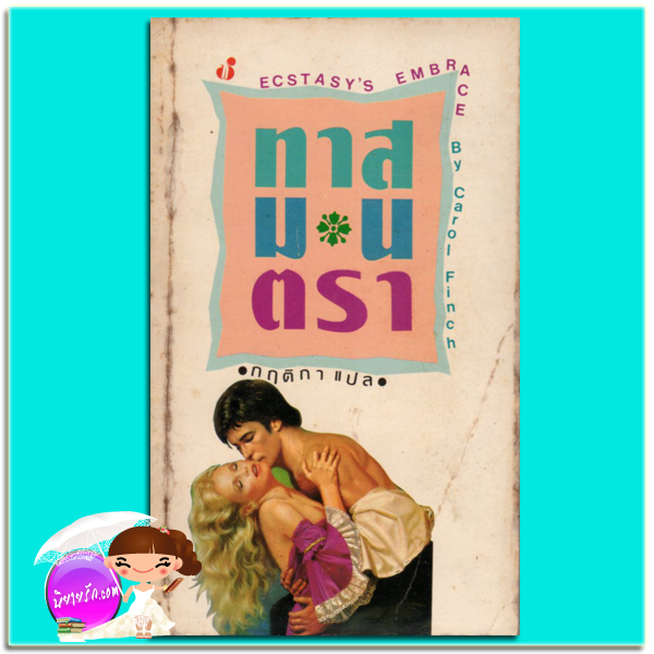 ทาสมนตรา Ecstasy's Embrace Carol Finch กฤติกา ฟองน้ำ
