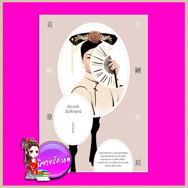 ฮองเฮาอัปลักษณ์ ธานี ปิยสุข โนเบิ้ลบุ๊คส์