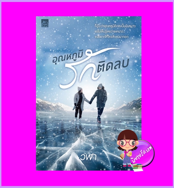 อุณหภูมิรักติดลบ วฬา ซูการ์บีท Sugar Beat ในเครือ สถาพรบุ๊คส์