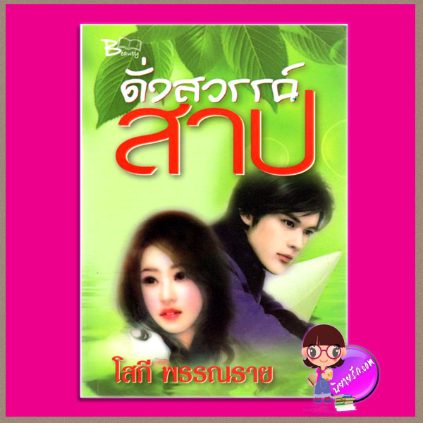 ดั่งสวรรค์สาป โสภี พรรณราย Beauty