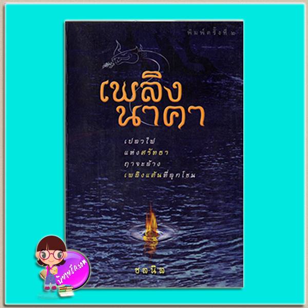 เพลิงนาคา (มือสอง) (สภาพ85-95%) ชลนิล นวนิยายบางกอก