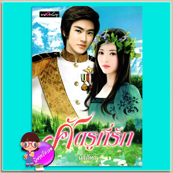 ศัตรูที่รัก (มือสอง) นรีภัทร พลอยชมพู