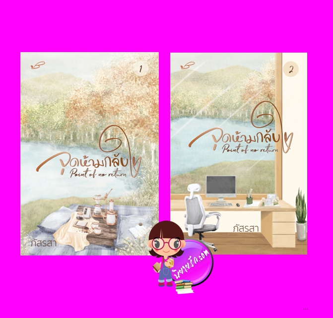 Point of no return จุดห้ามกลับใจ เล่ม 1-2 (จบ) ภัสรสา ภัสรสา