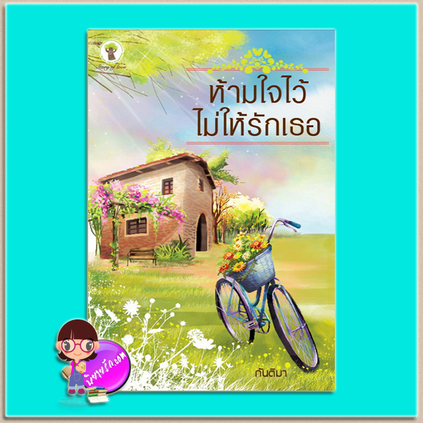 ห้ามใจไว้ไม่ให้รักเธอ (มือสอง) (สภาพ85-90%) กันติมา กรีนมายด์ บุ๊คส์ Green Mind Publishing