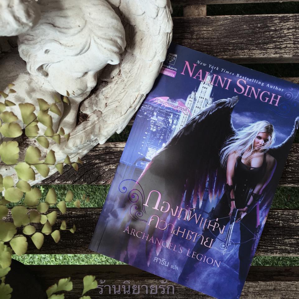 กองทัพแห่งความตาย ชุด เทพบุตรแดนสวรรค์ 6 Archangel's Legion นลินี ซิงห์ Nalini Singh สาริน แก้วกานต์