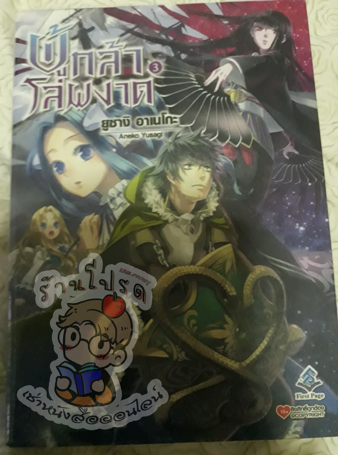 ผู้กล้าโล่ผงาดเล่ม 3 (เช่า)