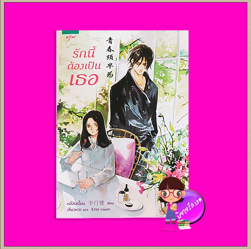 รักนี้ต้องเป็นเธอ Youth Should Be Early หลี่สิงเจี้ยน อรุณ ในเครืออมรินทร์