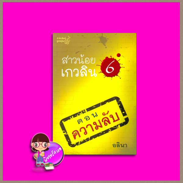 สาวน้อยเกวลิน ตอน ความลับ (ตอน 6) อลินา ลูกองุ่น