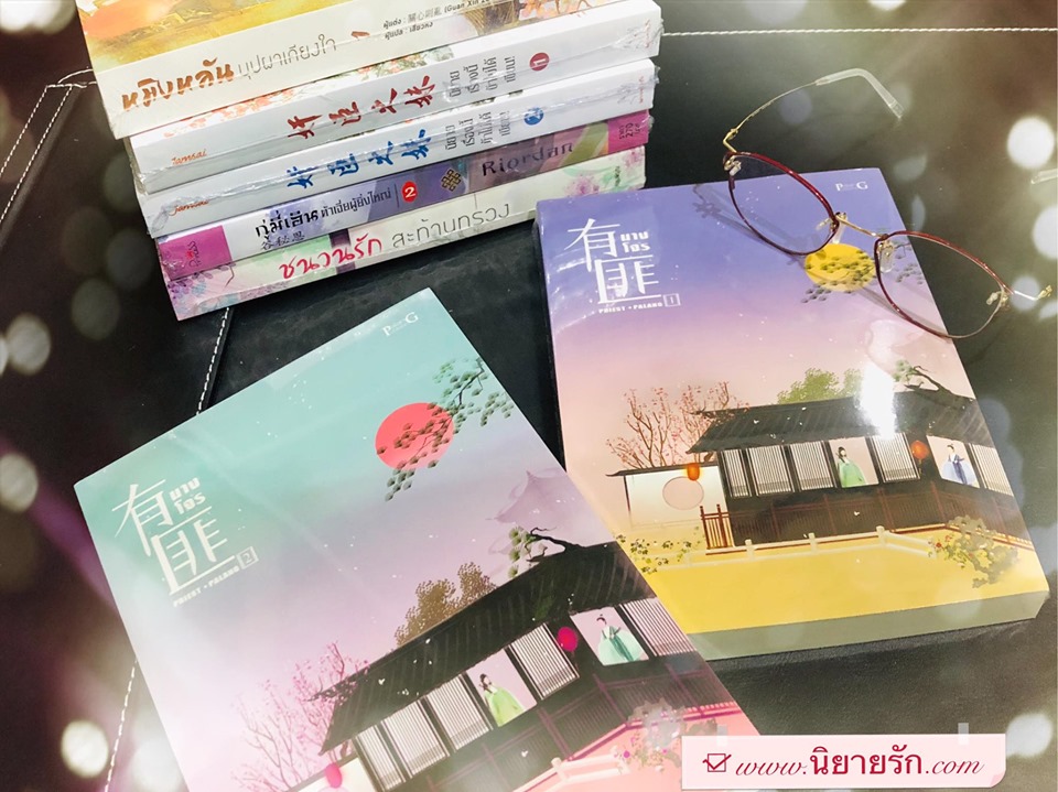 นางโจร เล่ม 1-6 (จบ) 电视剧有翡 PRIEST PALANG Palangpublishing