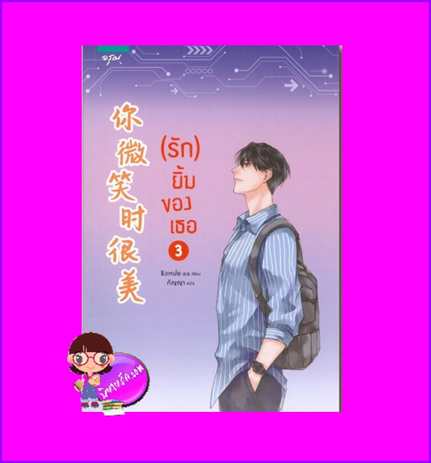 รักยิ้มของเธอ เล่ม 3 , 你微笑时很美, ชิงเหม่ย ,青浼, กัญญา & Hansa ,อรุณ ในเครืออมรินทร์ ,นิยายรัก,นิยายจีน ,การแข่งขันอีสปอร์ต,สร้างเป็นซีรีส์ทาง YOUKU, Falling Into Your Smile ,สวี่ข่าย ,พระเอก, เฉิงเซียว ,นางเอก