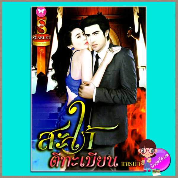 สะใภ้ตีทะเบียน (มือสอง) เทเรน่า อินเลิฟ