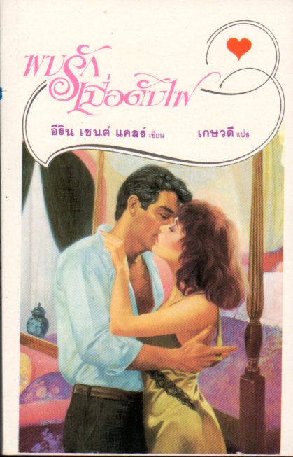 พบรักเมื่อดับไฟ Words of Silk อีริน เซนต์ แคลร์ (Erin St Clare) แซนดร้า บราวน์ เกษวดี ฟองน้ำ