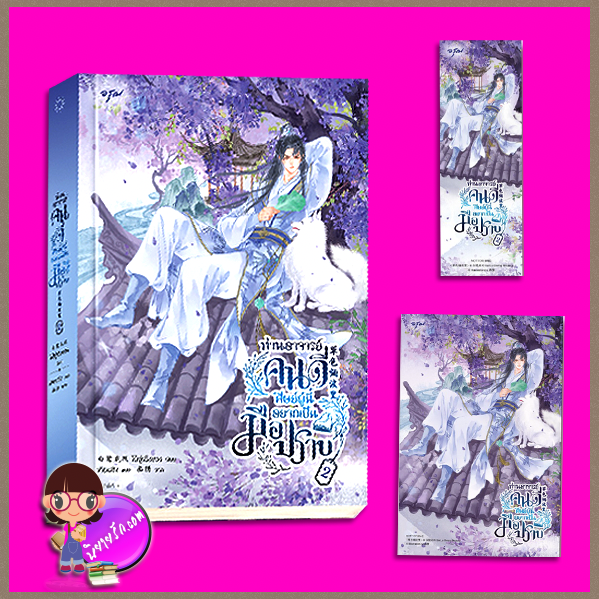 ท่านอาจารย์คนดี ศิษย์ผู้นี้อยากเป็นมือปราบ เล่ม 2 (4 เล่มจบ) 草色烟波里 ไป๋ลู่เฉิงซวง อรุณ