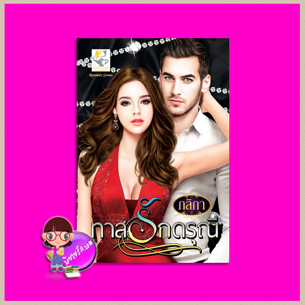 ทาสรักดรุณี ชุด ทรายซ่อนรัก กลิกา ไลต์ ออฟ เลิฟ