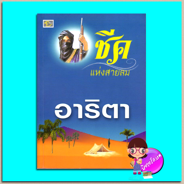 ชีคแห่งสายลม(มือสอง) ชุด เชลยรักทะเลทราย อาริตา ลีลา